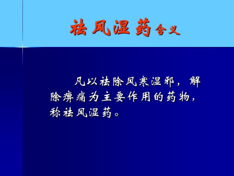 中药学课件祛风湿药.ppt_第3页