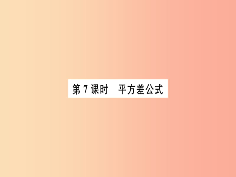 广东省八年级数学上册 第十四章 整式的乘法与因式分解 第7课时 平方差公式习题课件 新人教版.ppt_第1页