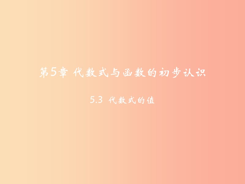 七年级数学上册 第五章 代数式与函数的初步认识 5.3 代数式的值课件（新版）青岛版.ppt_第2页