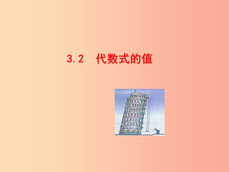 七年级数学上册 第五章 代数式与函数的初步认识 5.3 代数式的值课件（新版）青岛版.ppt_第3页