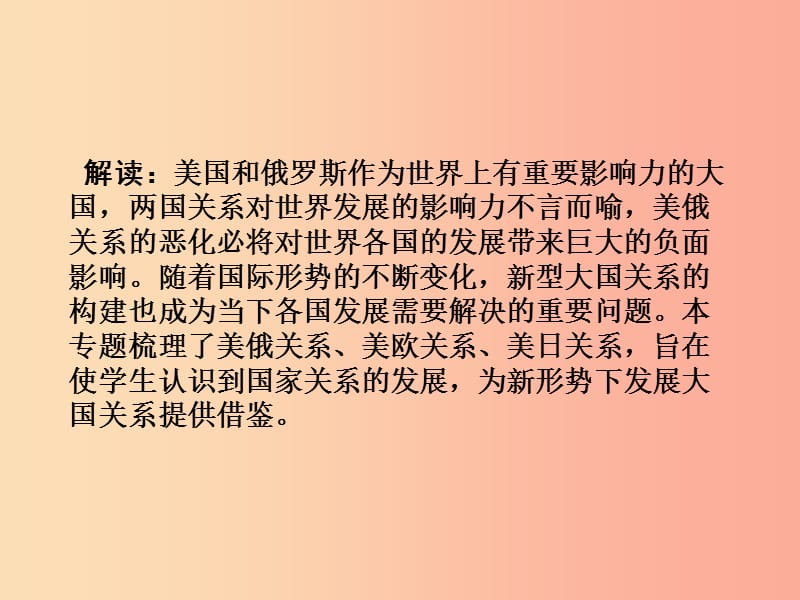 中考历史一轮复习 第二部分 热点专题突破 专题十 美国总统特朗普签署制裁俄罗斯等三国议案—大国关系.ppt_第2页