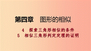 2019年秋九年級(jí)數(shù)學(xué)上冊(cè) 第四章 圖形的相似 4.5 相似三角形判定定理的證明考場(chǎng)對(duì)接課件（新版）北師大版.ppt