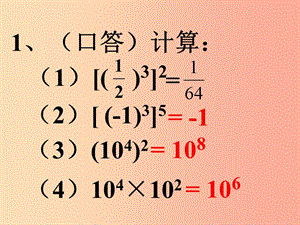 湖南省八年級(jí)數(shù)學(xué)上冊(cè) 14.1 整式的乘法 14.1.3 積的乘方課件 新人教版.ppt