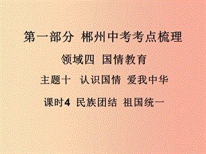 湖南省郴州市2019中考政治 領(lǐng)域四 國情教育 課時4 民族團(tuán)結(jié) 祖國統(tǒng)一課件.ppt