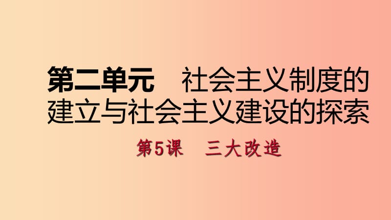 八年级历史下册第二单元社会主义制度的建立与社会主义建设的探索第5课三大改造导学课件新人教版.ppt_第1页