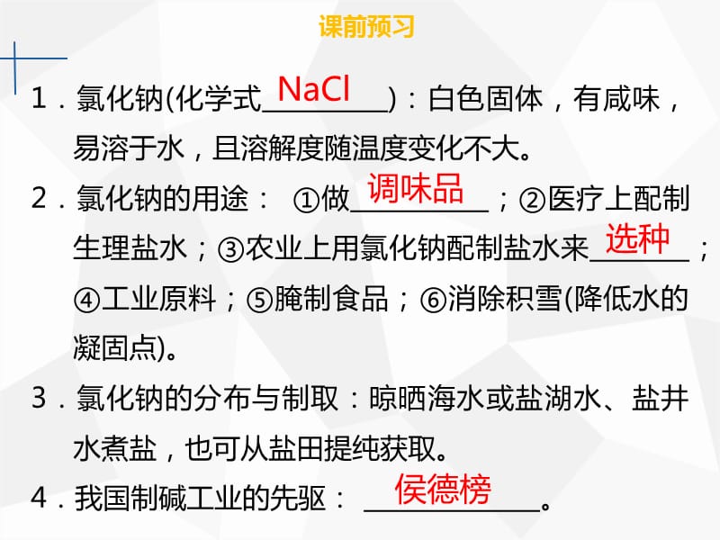 九年级化学下册 第十一单元 盐、化肥 课题1 生活中常见的盐 第1课时 几种常见的盐课件 新人教版.ppt_第3页