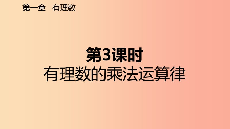 七年级数学上册第1章有理数1.4有理数的乘除法1.4.1有理数的乘法第3课时有理数的乘法运算律预习 新人教版.ppt_第2页