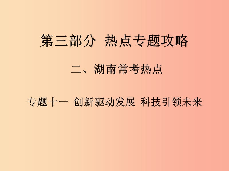 湖南省2019中考政治 第三部分 热点专题攻略 专题十一 创新驱动发展 科技引领未来课件 新人教版.ppt_第1页