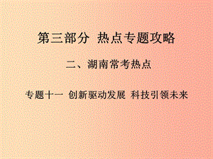 湖南省2019中考政治 第三部分 熱點(diǎn)專(zhuān)題攻略 專(zhuān)題十一 創(chuàng)新驅(qū)動(dòng)發(fā)展 科技引領(lǐng)未來(lái)課件 新人教版.ppt