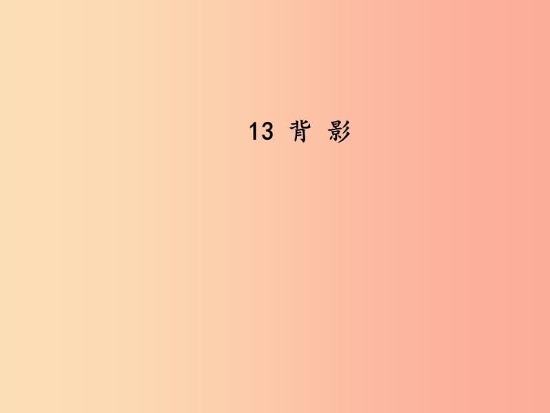 2019秋八年級(jí)語(yǔ)文上冊(cè) 第四單元 第13課《背影》課件 新人教版.ppt_第1頁(yè)