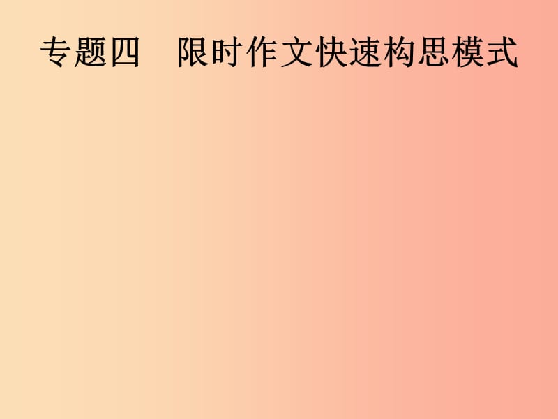 （课标通用）安徽省2019年中考语文总复习 第4部分 专题4 限时作文快速构思模式课件.ppt_第1页