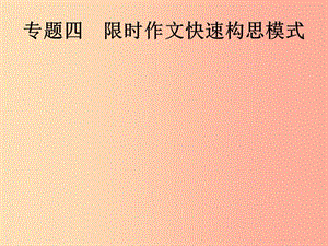 （課標(biāo)通用）安徽省2019年中考語文總復(fù)習(xí) 第4部分 專題4 限時作文快速構(gòu)思模式課件.ppt