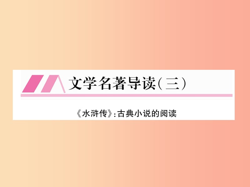 （安徽专版）2019年九年级语文上册 第6单元 文学名著导读（三）课件 新人教版.ppt_第1页