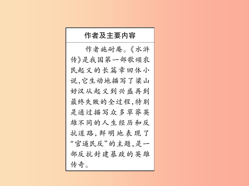 （安徽专版）2019年九年级语文上册 第6单元 文学名著导读（三）课件 新人教版.ppt_第2页