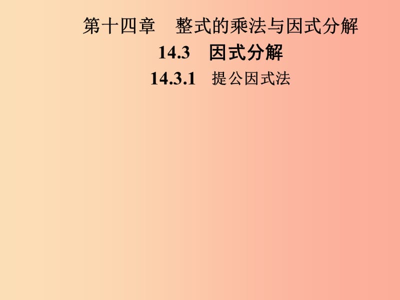 八年级数学上册 第十四章 整式的乘法与因式分解 14.3 因式分解 14.3.1 提公因式法导学课件 新人教版.ppt_第1页