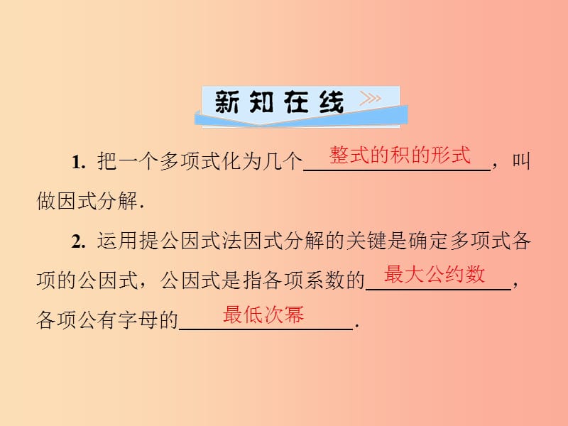 八年级数学上册 第十四章 整式的乘法与因式分解 14.3 因式分解 14.3.1 提公因式法导学课件 新人教版.ppt_第2页