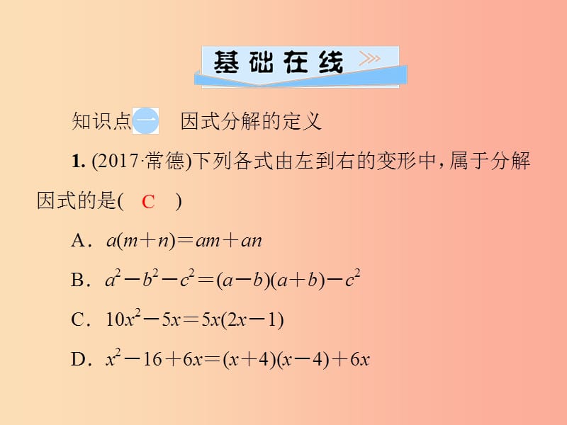 八年级数学上册 第十四章 整式的乘法与因式分解 14.3 因式分解 14.3.1 提公因式法导学课件 新人教版.ppt_第3页