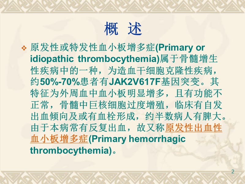 医学文库网原发性血小板增多症ppt课件_第2页