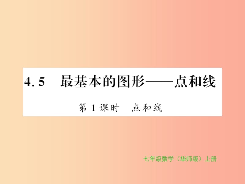 七年级数学上册 第4章 图形的初步认识 4.5 最基本的图形—点和线 第1课时 点和线习题课件 华东师大版.ppt_第1页