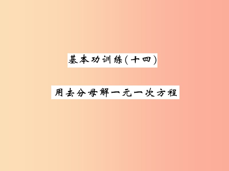 2019秋七年级数学上册基本功训练十四用去分母解一元一次方程课件（新版）北师大版.ppt_第1页