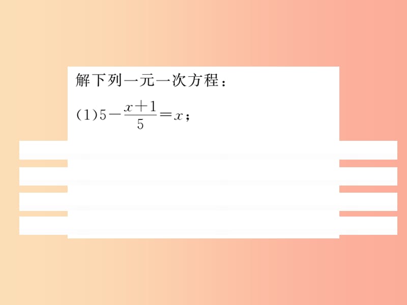 2019秋七年级数学上册基本功训练十四用去分母解一元一次方程课件（新版）北师大版.ppt_第2页