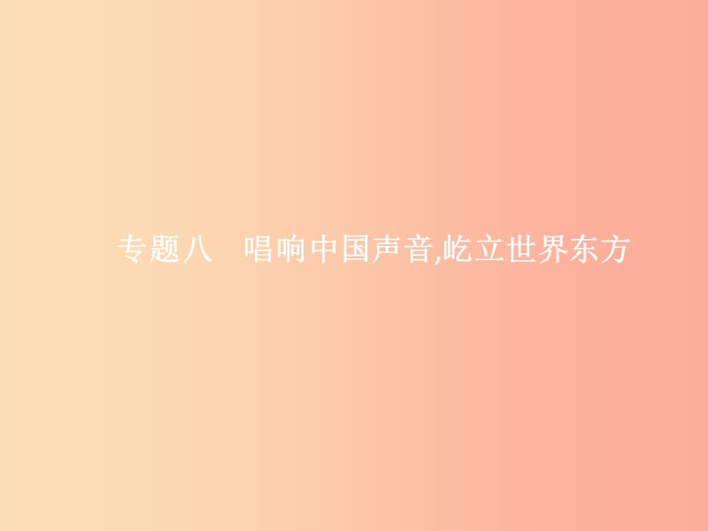 中考政治专题8唱响中国声音屹立世界东方课件.ppt_第1页