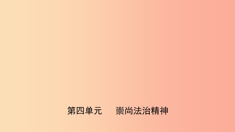 福建省2019年中考道德与法治总复习 八下 第四单元 崇尚法治精神课件.ppt_第1页