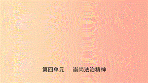 福建省2019年中考道德與法治總復(fù)習 八下 第四單元 崇尚法治精神課件.ppt