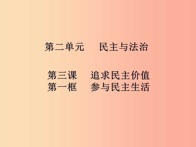 九年级道德与法治上册 第二单元 民主与法治 第三课 追求民主价值 第2框 参与民主生活知识点课件 新人教版.ppt_第1页