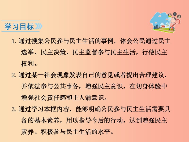 九年级道德与法治上册 第二单元 民主与法治 第三课 追求民主价值 第2框 参与民主生活知识点课件 新人教版.ppt_第2页