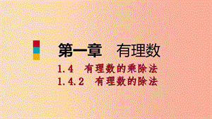 七年級數(shù)學上冊 第1章 有理數(shù) 1.4 有理數(shù)的乘除法 1.4.2 有理數(shù)的除法 第1課時 有理數(shù)的除法法則（聽課） .ppt