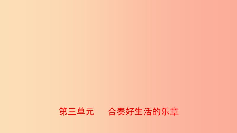 山東省東營(yíng)市2019年中考道德與法治總復(fù)習(xí) 八上 第三單元 合奏好生活的樂(lè)章課件.ppt_第1頁(yè)