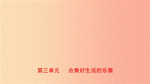 山東省東營市2019年中考道德與法治總復習 八上 第三單元 合奏好生活的樂章課件.ppt