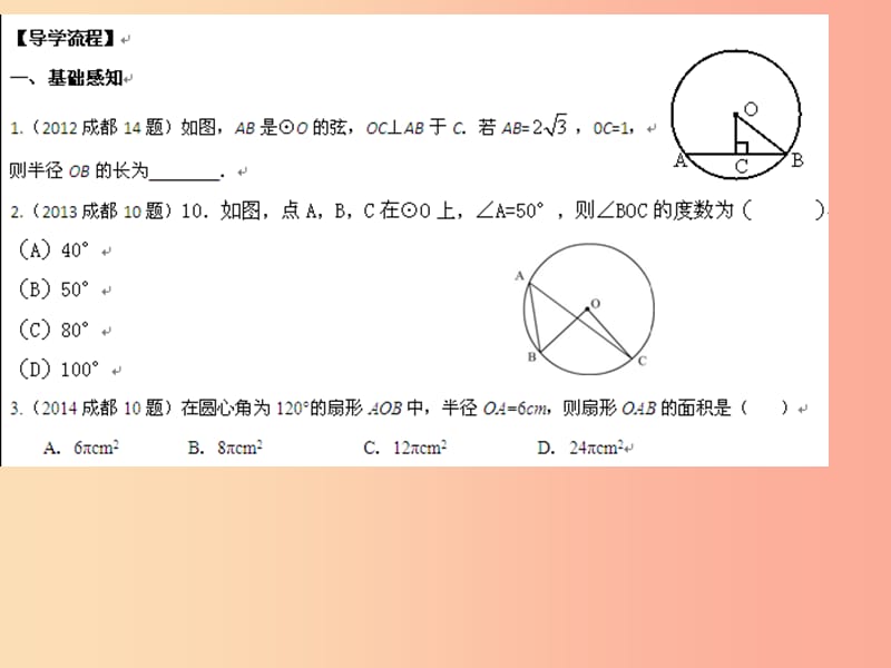 四川省九年級(jí)數(shù)學(xué)下冊(cè) 第三章 圓的中考題課件（新版）北師大版.ppt_第1頁