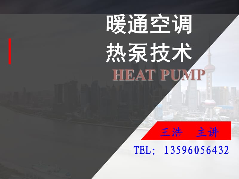 暖通空调热泵技术课件(第二章).ppt_第1页
