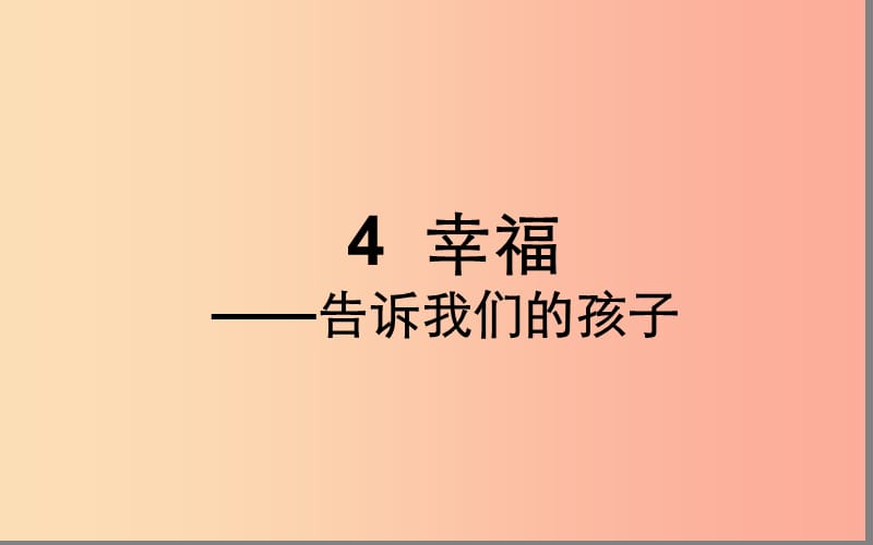 湖北省八年级语文上册 第一单元 4 幸福——告诉我们的孩子课件 鄂教版.ppt_第1页