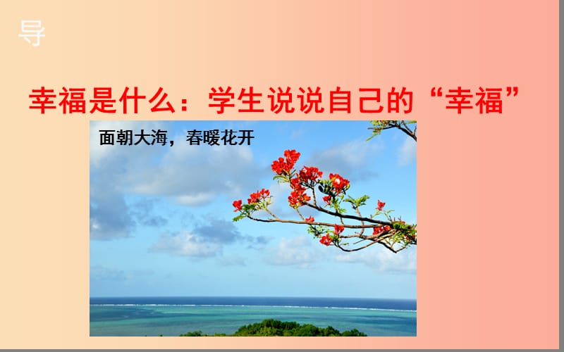 湖北省八年级语文上册 第一单元 4 幸福——告诉我们的孩子课件 鄂教版.ppt_第2页