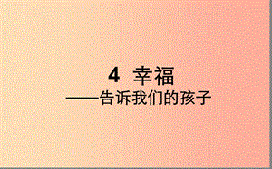 湖北省八年級語文上冊 第一單元 4 幸福——告訴我們的孩子課件 鄂教版.ppt