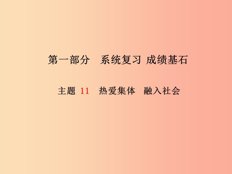 （德州专版）2019年中考政治 第一部分 系统复习 成绩基石 主题11 热爱集体 融入社会课件.ppt_第1页