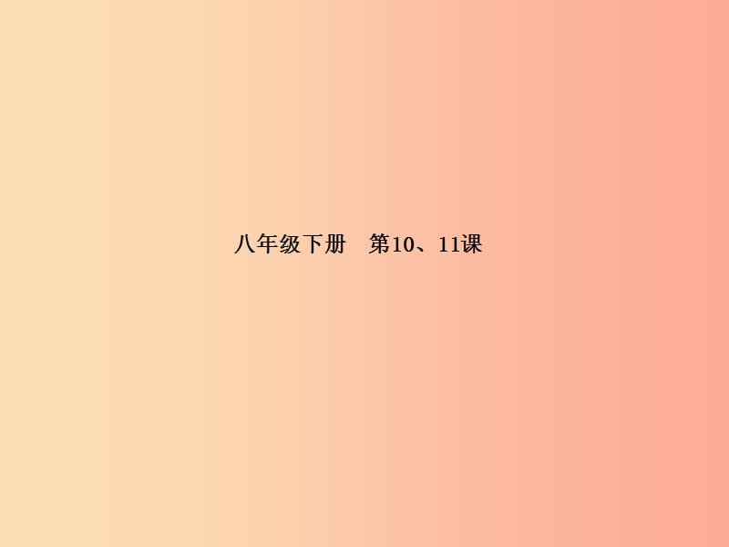 （德州专版）2019年中考政治 第一部分 系统复习 成绩基石 主题11 热爱集体 融入社会课件.ppt_第2页