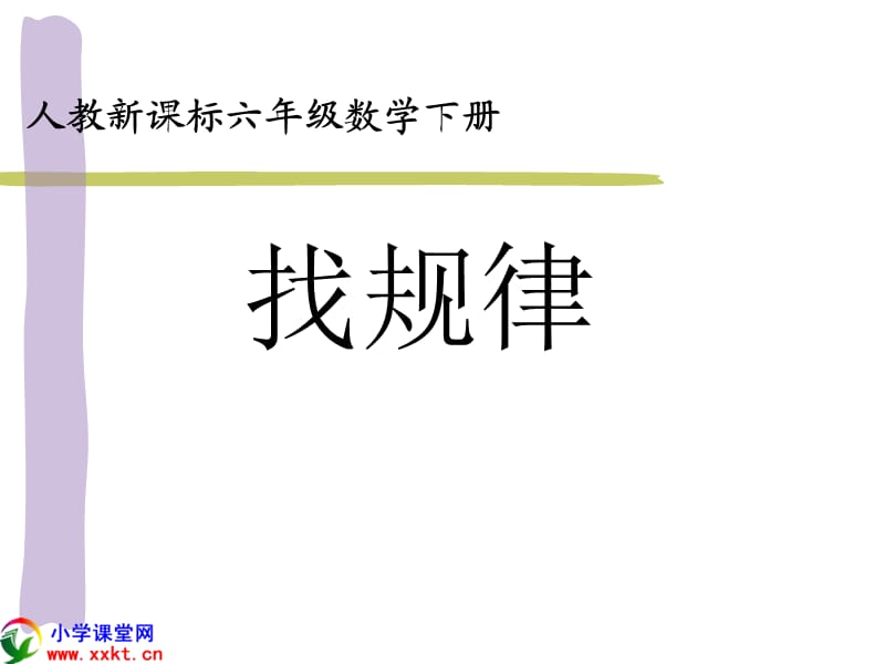 数学下册《找规律》PPT课件人教新课标.ppt_第1页