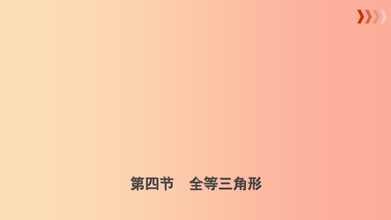 云南省2019年中考数学总复习 第四章 三角形 第四节 全等三角形课件.ppt_第1页