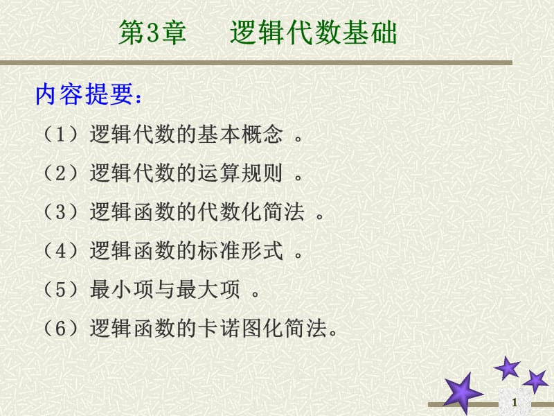 数电第3章逻辑代数基础.ppt_第1页