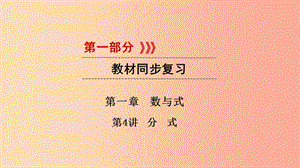 （江西專用）2019中考數(shù)學(xué)總復(fù)習(xí) 第一部分 教材同步復(fù)習(xí) 第一章 數(shù)與式 第4講 分式課件.ppt