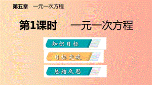 七年級(jí)數(shù)學(xué)上冊(cè) 第五章 一元一次方程 5.1 認(rèn)識(shí)一元一次方程 5.1.1 一元一次方程導(dǎo)學(xué)課件 北師大版.ppt