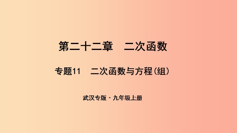 （武汉专版）2019年秋九年级数学上册 第二十二章 二次函数 专题11 二次函数与方程（组）课件 新人教版.ppt_第1页