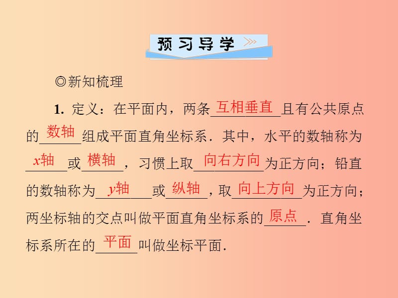 八年级数学上册 第三章 位置与坐标 3.2 平面直角坐标系 第1课时 平面上点与坐标的关系导学课件 北师大版.ppt_第2页