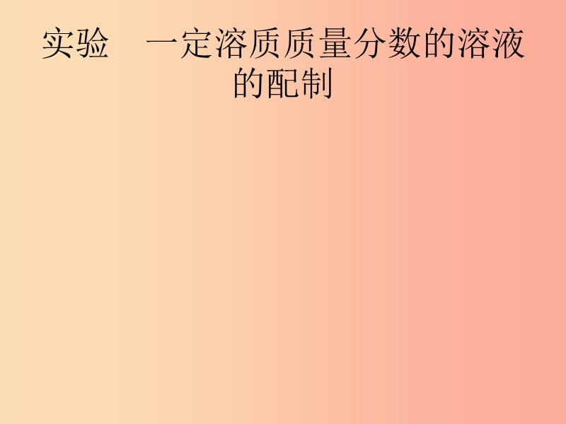 （课标通用）安徽省2019年中考化学总复习 实验 一定溶质质量分数的溶液的配制课件.ppt_第1页