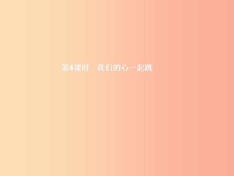 八年级政治上册 第一单元 成长根据地 第一课 我的父亲母亲 第4框 我们的心一起跳课件 人民版.ppt_第1页