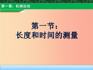 貴州省八年級物理上冊 第一章 第1節(jié) 長度和時間的測量課件 新人教版.ppt